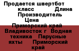 Продается швертбот Yamaha 14 (класс Laser) › Длина ­ 14 › Производитель ­ Yamaha › Цена ­ 120 000 - Приморский край, Владивосток г. Водная техника » Парусные яхты   . Приморский край